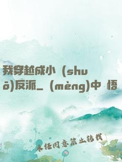 我穿越成小說(shuō)反派