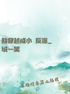 我穿越成小說反派