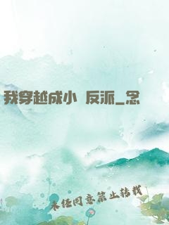 我穿越成小說反派