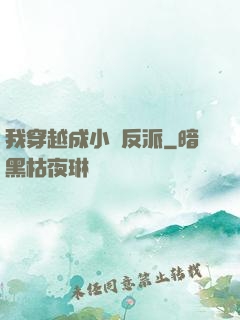我穿越成小說反派