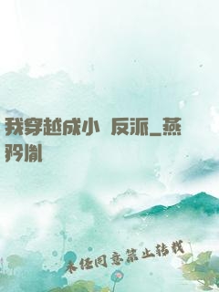 我穿越成小說反派