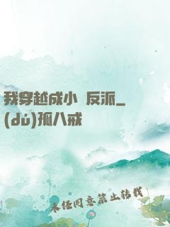我穿越成小說反派