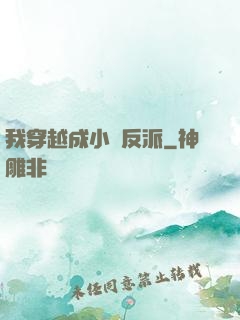 我穿越成小說反派