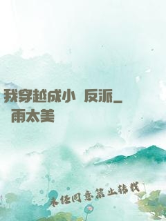 我穿越成小說反派