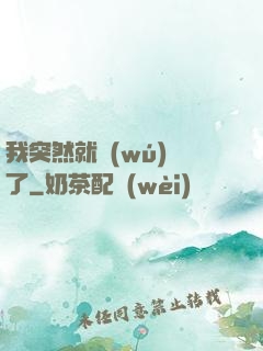 我突然就無(wú)敵了