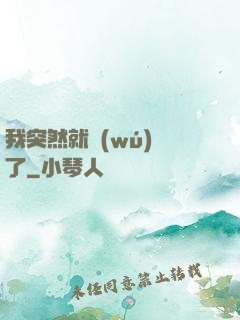 我突然就無(wú)敵了