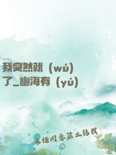 我突然就無(wú)敵了