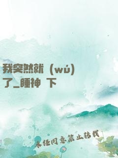 我突然就無(wú)敵了