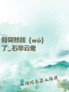 我突然就無(wú)敵了
