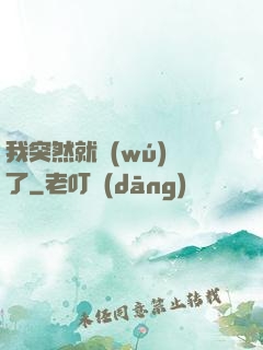 我突然就無(wú)敵了