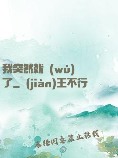 我突然就無(wú)敵了