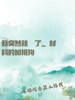 我突然就無敵了