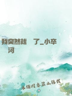 我突然就無敵了