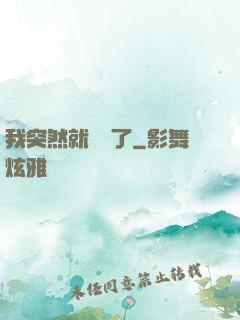 我突然就無敵了
