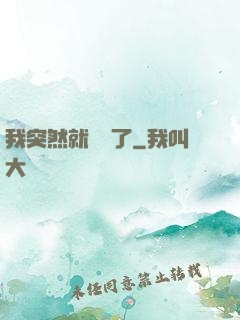 我突然就無敵了