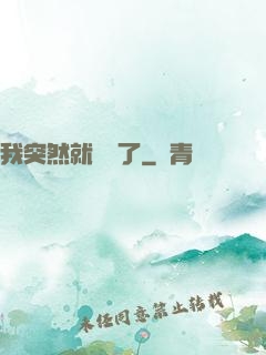 我突然就無敵了