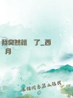 我突然就無敵了