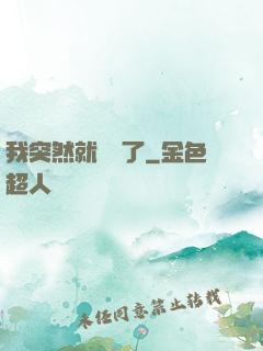 我突然就無敵了