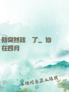 我突然就無敵了
