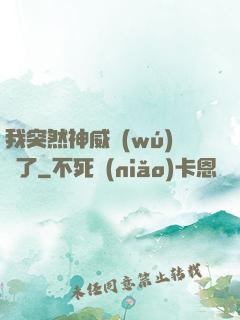 我突然神威無(wú)敵了
