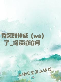 我突然神威無(wú)敵了