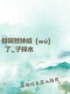 我突然神威無(wú)敵了