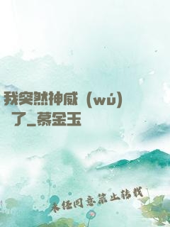 我突然神威無(wú)敵了