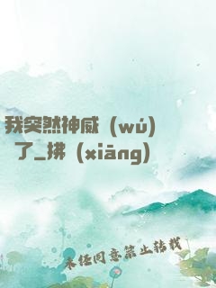 我突然神威無(wú)敵了