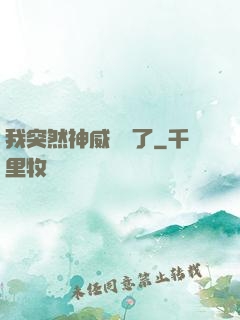 我突然神威無敵了