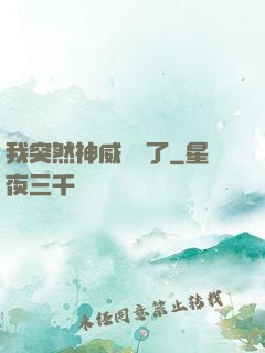 我突然神威無敵了
