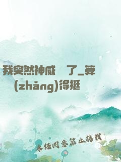 我突然神威無敵了