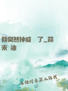 我突然神威無敵了