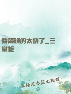 我突破的太快了
