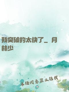 我突破的太快了