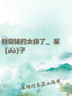 我突破的太快了