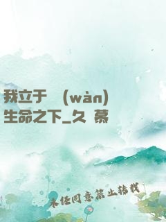 我立于億萬(wàn)生命之下
