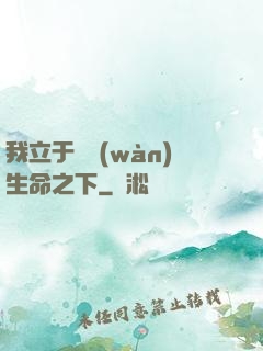 我立于億萬(wàn)生命之下