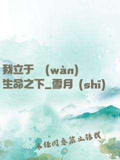 我立于億萬(wàn)生命之下