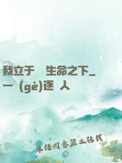 我立于億萬生命之下