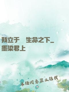 我立于億萬生命之下