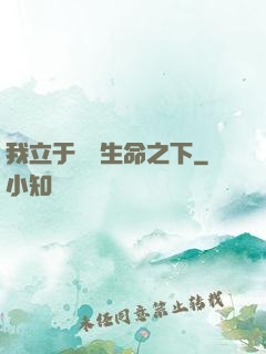 我立于億萬生命之下
