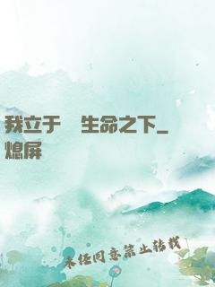 我立于億萬生命之下