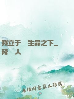 我立于億萬生命之下