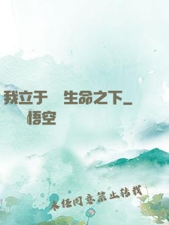 我立于億萬生命之下