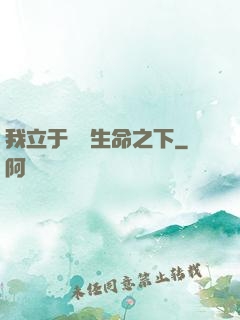 我立于億萬生命之下