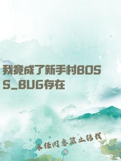我竟成了新手村BOSS