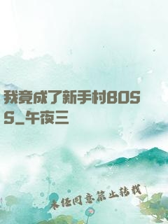 我竟成了新手村BOSS