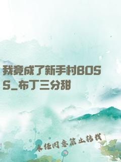 我竟成了新手村BOSS