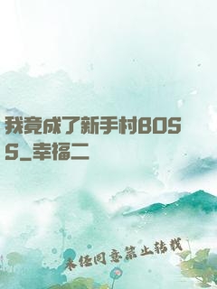 我竟成了新手村BOSS