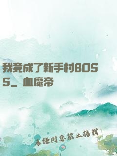 我竟成了新手村BOSS